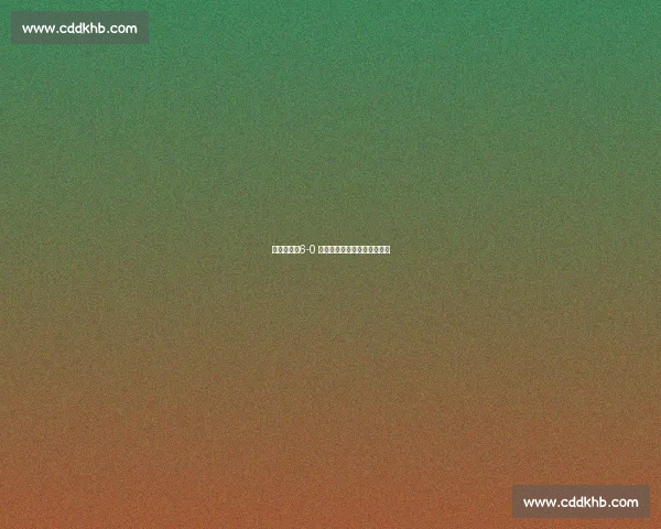 形似质异：6-0 定格土耳其与西班牙足球鸿沟